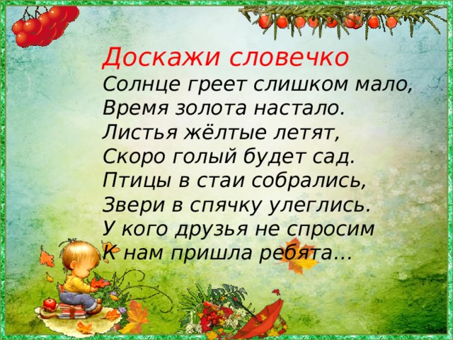 Доскажи словечко овощи