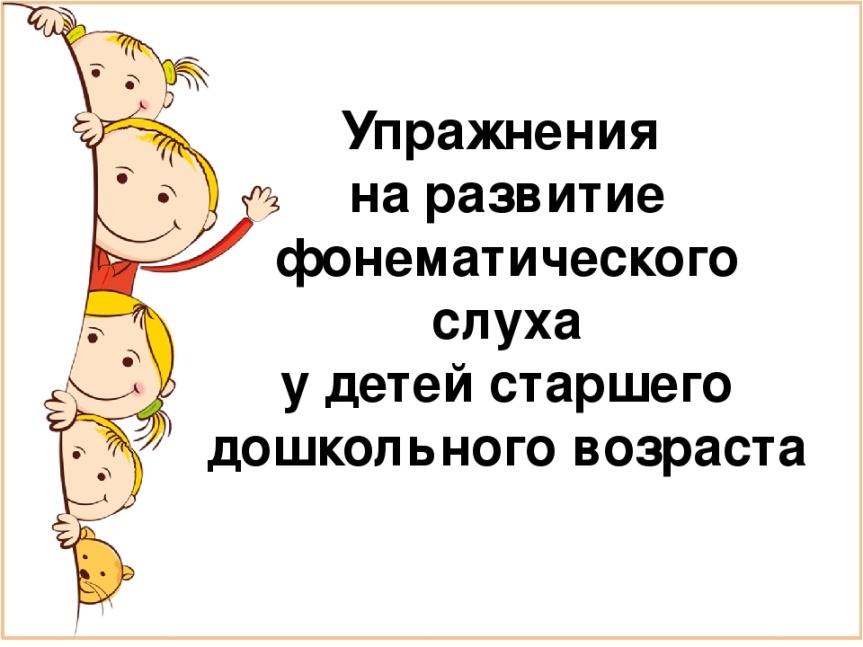 Презентация на тему развитие фонематического слуха у детей дошкольного возраста