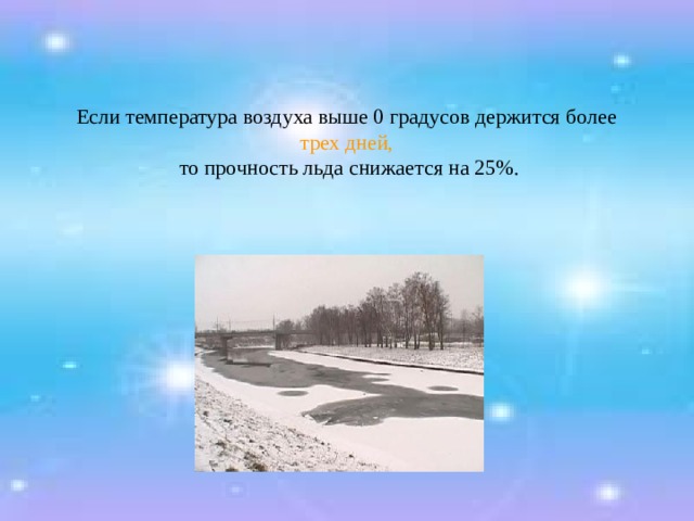 Если температура воздуха выше 0 градусов держится более  трех дней,  то прочность льда снижается на 25%.   