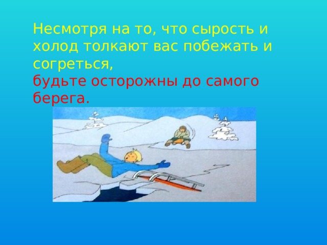 Несмотря на то, что сырость и холод толкают вас побежать и согреться, будьте осторожны до самого берега.  