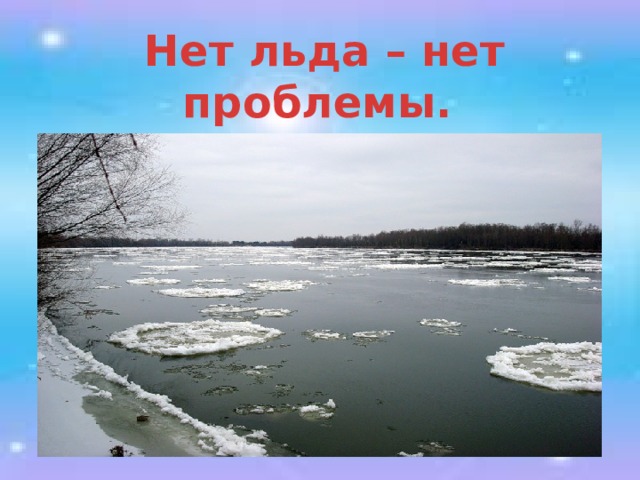 Нет льда – нет проблемы. 