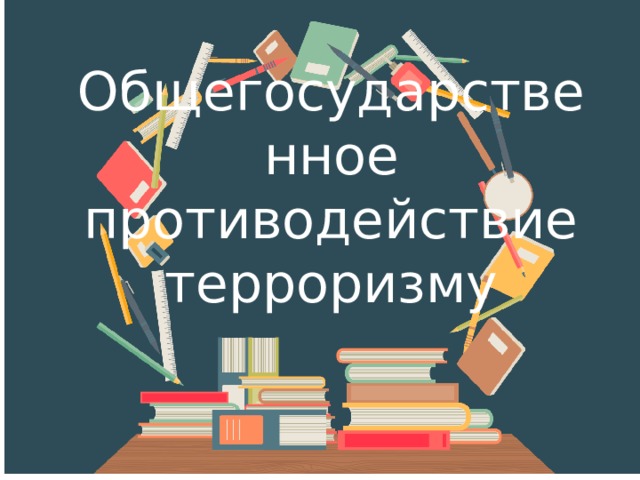 Общегосударственное противодействие терроризму 