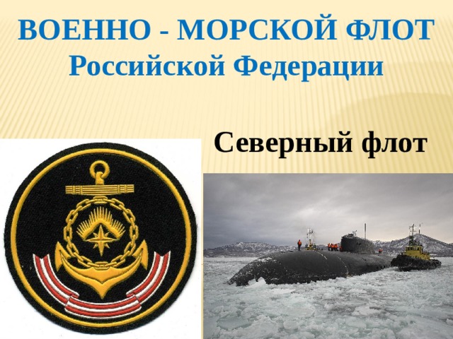 ВОЕННО - МОРСКОЙ ФЛОТ Российской Федерации   Северный флот 
