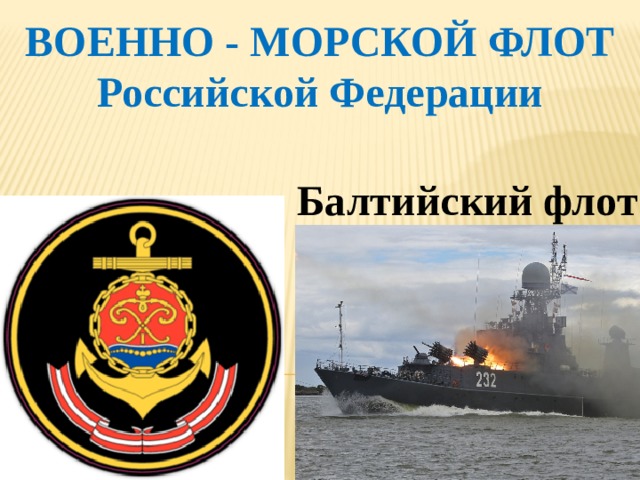 ВОЕННО - МОРСКОЙ ФЛОТ Российской Федерации    Балтийский флот 