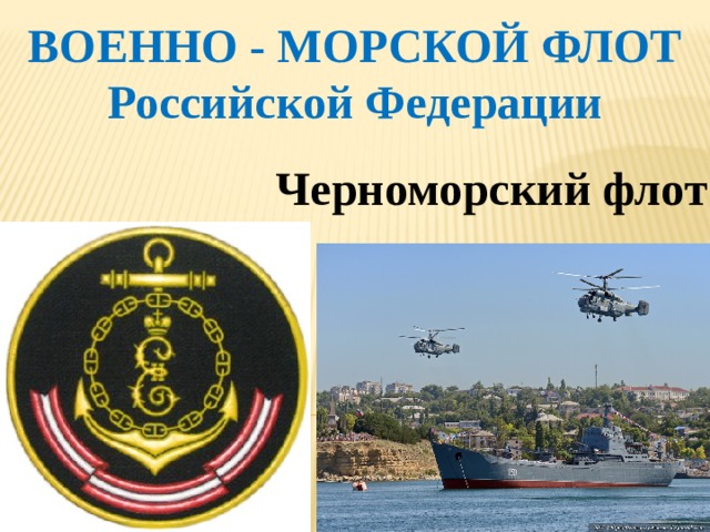 ВОЕННО - МОРСКОЙ ФЛОТ Российской Федерации    Черноморский флот 