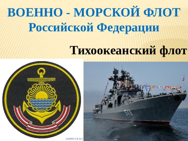 ВОЕННО - МОРСКОЙ ФЛОТ Российской Федерации    Тихоокеанский флот 
