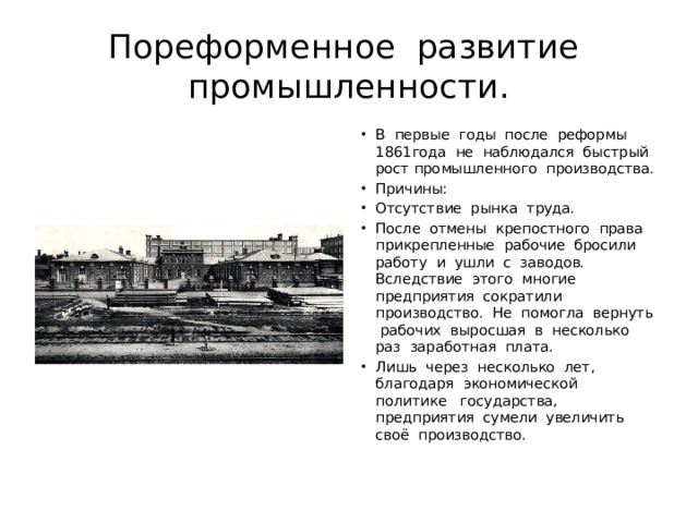 Отрезки в пореформенный период. Пореформенное развитие промышленности 1861. Развитие страны в пореформенный период. Социально-экономическое развитие страны в пореформенный период. Экономическое развитие Таврической губернии пореформенный период.