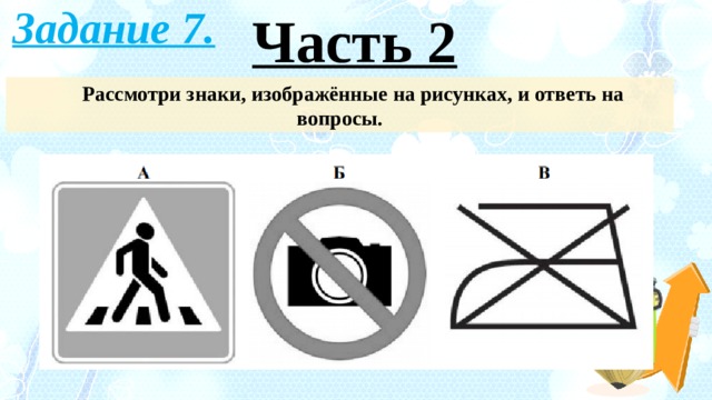 Рассмотри знаки изображенные на рисунках и ответь