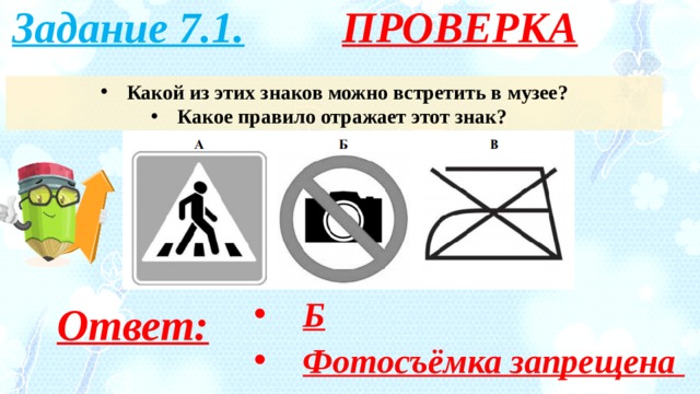 Название которое можно встретить. Какое правило отражает этот знак. Какой знак можно встретить в музее. Какоеправилоотрадает этот знак. Какой из этих знаков можно встретить.