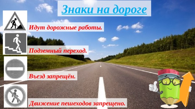 Знаки на дороге Идут дорожные работы. Подземный переход. Въезд запрещён. Движение пешеходов запрещено. 