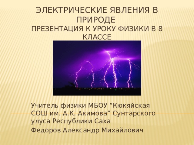 Проект электрические явления в природе