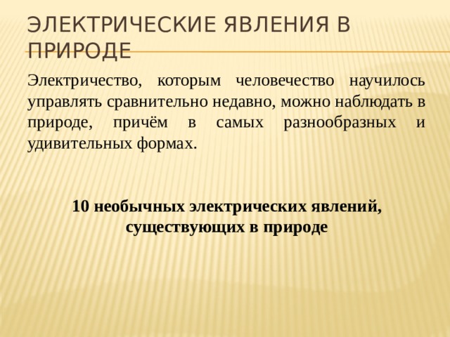 Феномен явления. Электростатические явления. Электрические явления презентация. Электрические явления формулы. Значение электрического явления.