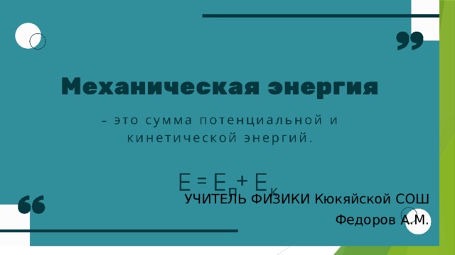 УЧИТЕЛЬ ФИЗИКИ Кюкяйской СОШ Федоров А.М. 