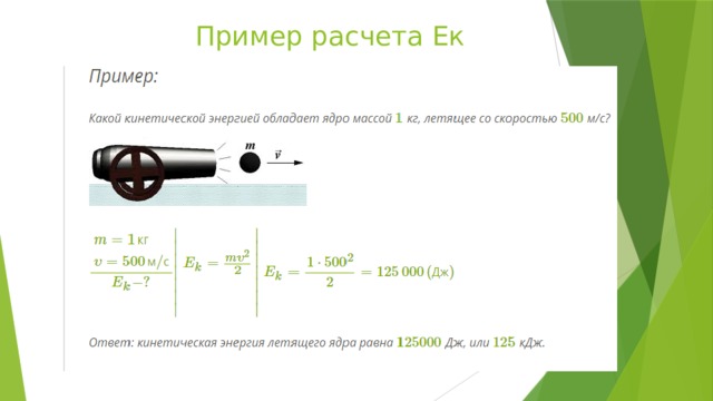 Пример расчета Ек 