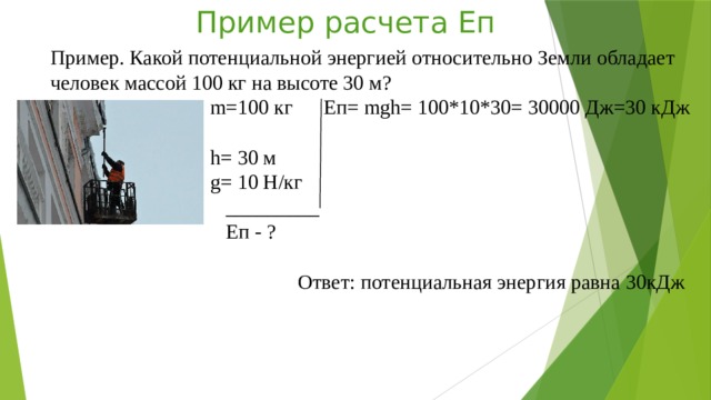 Какая потенциальная энергия относительно земли. Какой потенциальной энергией относительно земли. Какой потенциальной энергией относительно земли обладает. Какой потенциальной энергии относительно земли обладает тело массой. Какой потенциальной энергией обладает тело массой 100 кг на высоте 10 м.