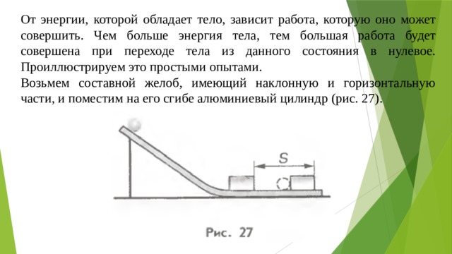 Случаи когда тела обладают кинетической энергией