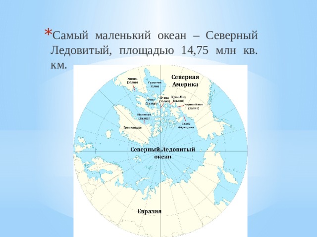 Самый маленький океан – Северный Ледовитый, площадью 14,75 млн кв. км. 