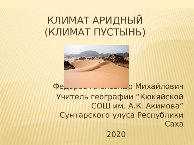 Климат презентация. Климат пустынь. Аридный климат. Сахара климат презентация. Породы аридного климата.