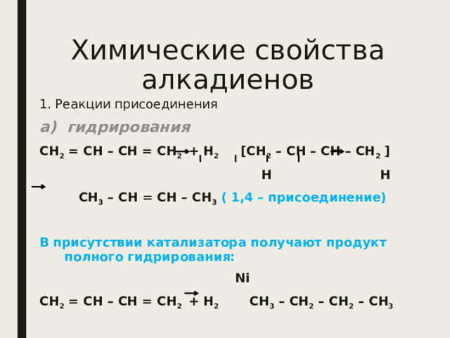 Алкадиены реакции