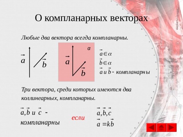 О компланарных векторах Любые два вектора всегда компланарны.     Три вектора, среди которых имеются два коллинеарных, компланарны.  α если 