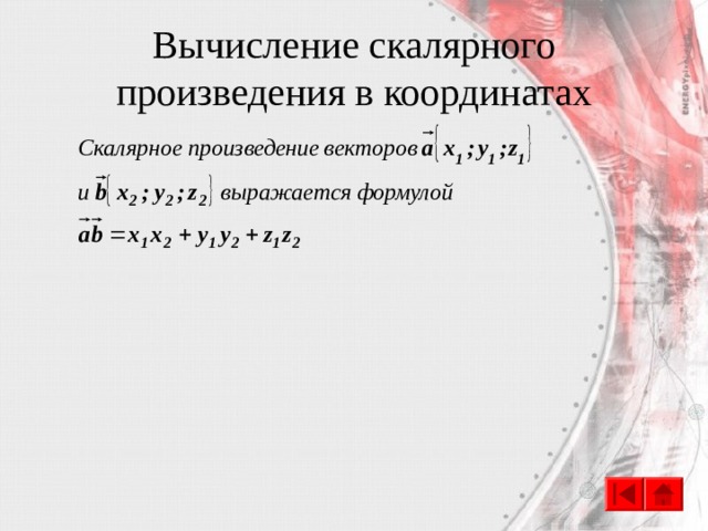 Вычисление скалярного произведения в координатах 