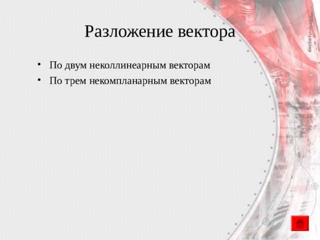 Разложение вектора По двум неколлинеарным векторам По трем некомпланарным векторам 