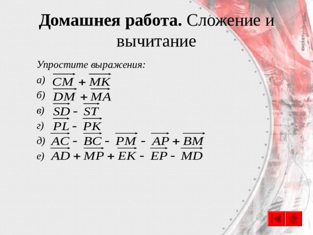 Домашнея работа. Сложение и вычитание Упростите выражения: а) б) в) г) д) е)  