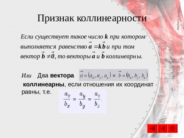 Признак коллинеарности Или Два  вектора  коллинеарны , если отношения их координат равны, т.е.   