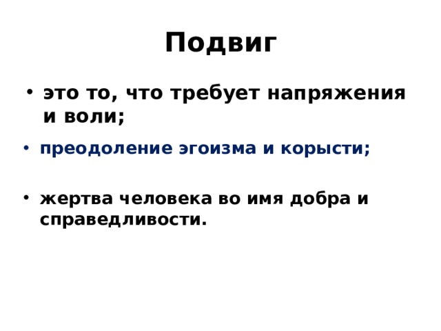 Подвиг ОРКСЭ 4 класс конспект. Подвиг ОРКСЭ 4 класс презентация. Картинки на тему подвиг по ОРКСЭ.