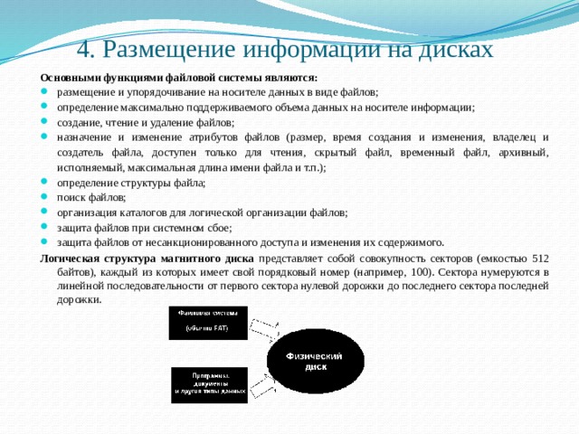 В каком месте на дисках регистрируются имена файлов их размер дата и время создания