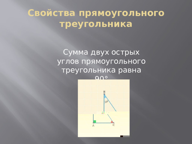 Свойства прямоугольного треугольника Сумма двух острых углов прямоугольного треугольника равна 90° 
