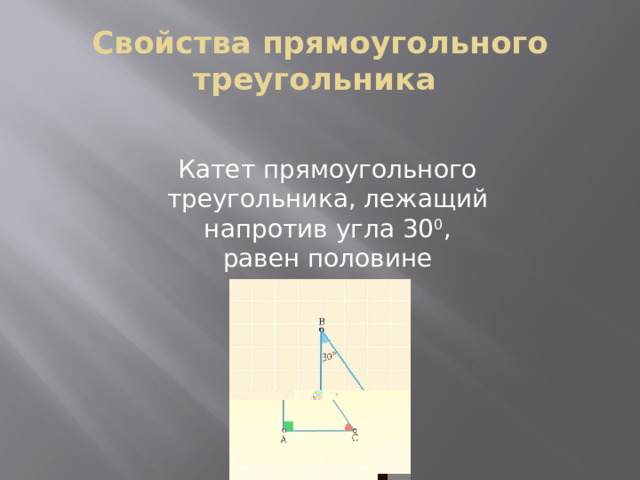 Свойства прямоугольного треугольника Катет прямоугольного треугольника, лежащий напротив угла 30 0 , равен половине гипотенузы 