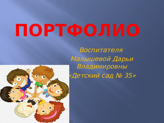 Портфолио вожатого. Портфолио вожатого 1 страница.