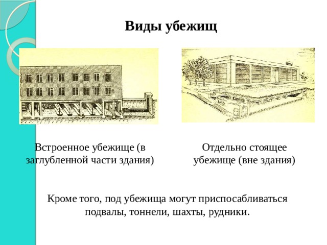 Презентация: Организация инженерной защиты населения