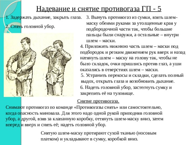 Как правильно одевать противогаз в картинках