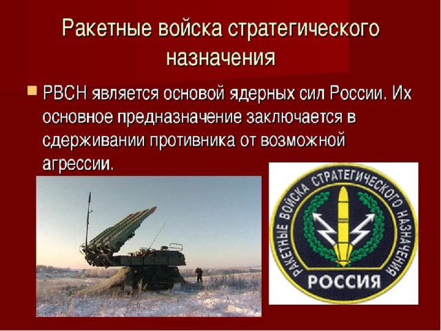 Ракетные войска стратегического назначения российской федерации презентация