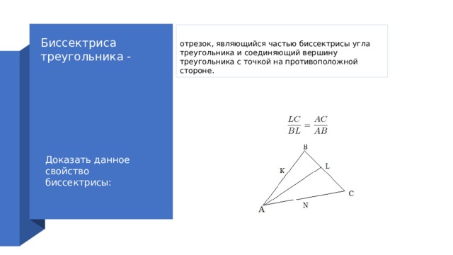 Биссектриса треугольника - отрезок, являющийся частью биссектрисы угла треугольника и соединяющий вершину треугольника с точкой на противоположной стороне. Доказать данное свойство биссектрисы: 