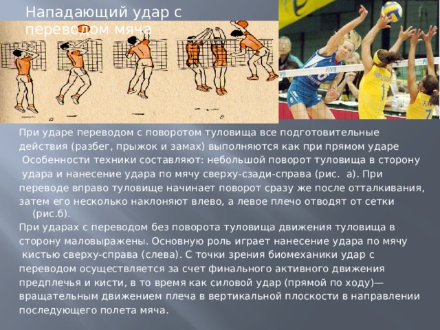 Нападающий удар это. Нападающий удар. Техника выполнения нападающего удара в волейболе. Нападающий удар в волейболе техника. Прямой нападающий удар в волейболе.