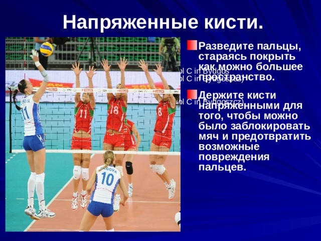 Презентация блокирование в волейболе