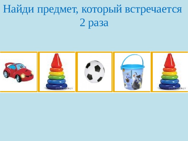 Найди предмет, который встречается  2 раза 