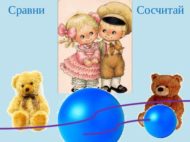  Сравни  Сосчитай 