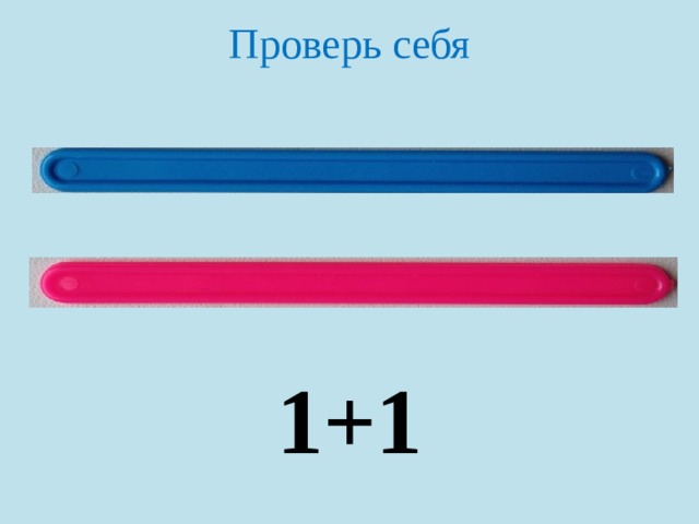 Проверь себя 1+1 
