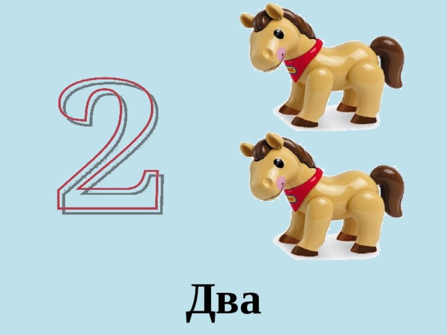 Два 