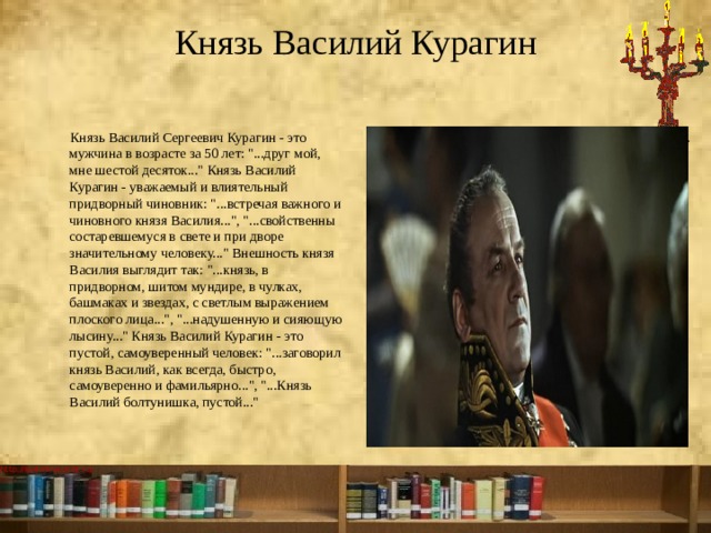 Князь Василий Курагин    Князь Василий Сергеевич Курагин - это мужчина в возрасте за 50 лет: 