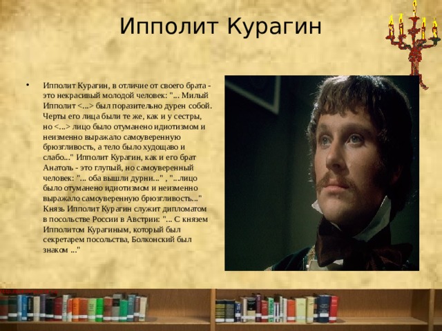 Ипполит Курагин   Ипполит Курагин, в отличие от своего брата - это некрасивый молодой человек: 