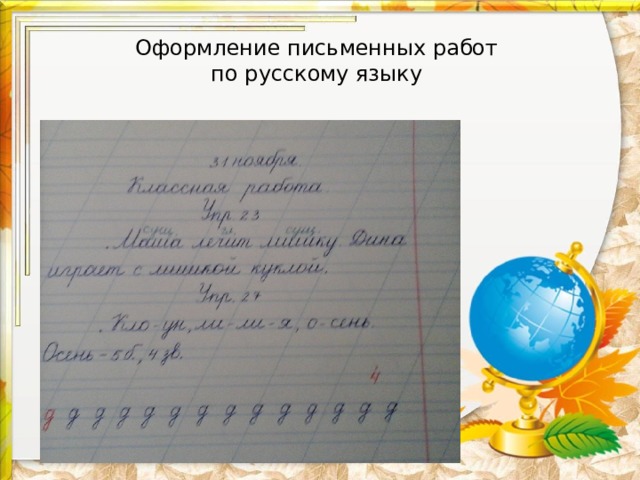 2 3 письменно. Оформление письменных работ. Оформление работ по русскому языку. Оформление письменных работ по письму. Орфографический режим по русскому языку в начальной школе.