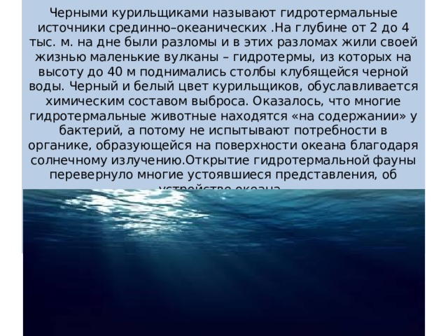 Черные курильщики это гидротермальные источники срединно океанических. Гидротермальные источники срединно-океанических хребтов. Доказательства теории чёрные курильщики кратко. Гидротермы.