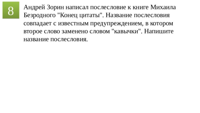 8 Андрей Зорин написал послесловие к книге Михаила Безродного 