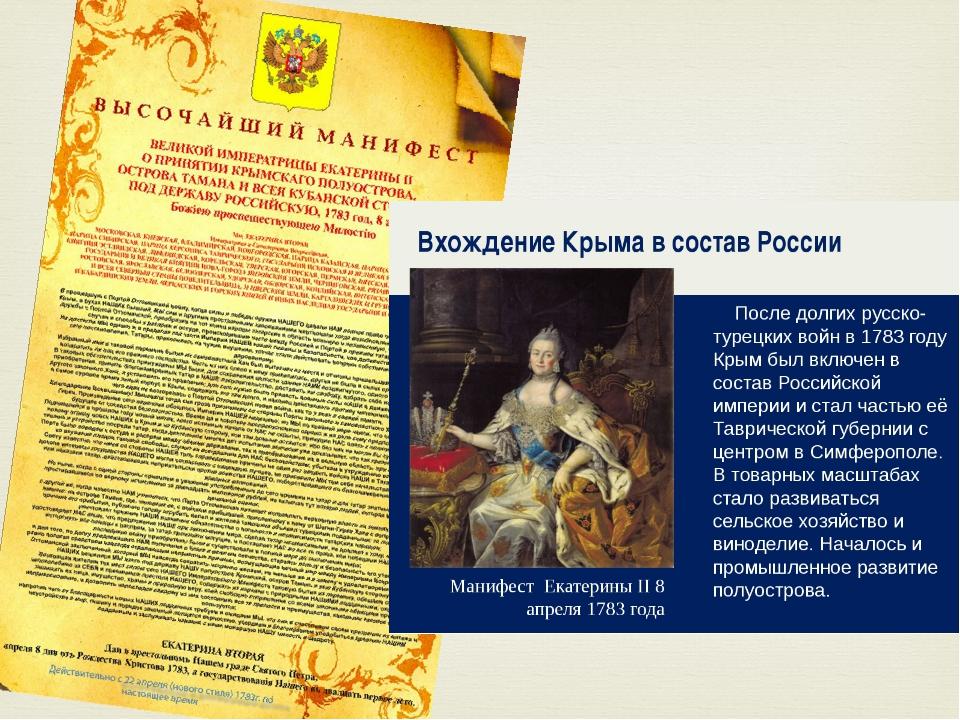 Манифест екатерины. Вхождение Крыма в состав России. Вхождение Крыма в состав Российской империи. Присоединение Крыма и Кубани к России. Год вхождения Крыма в состав России.