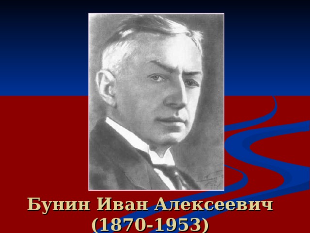 Бунин Иван Алексеевич  (1870-1953)